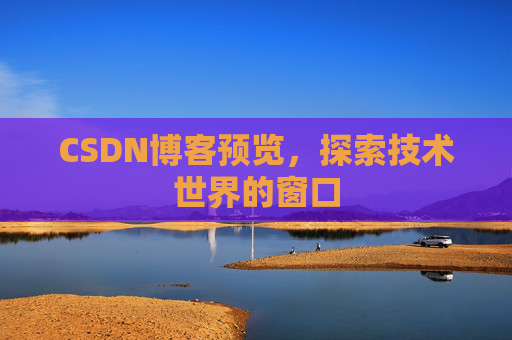 CSDN博客预览，探索技术世界的窗口