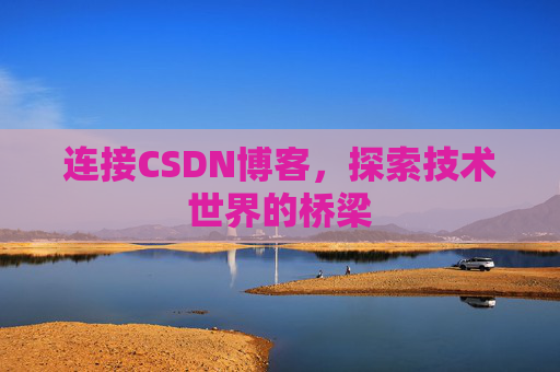 连接CSDN博客，探索技术世界的桥梁