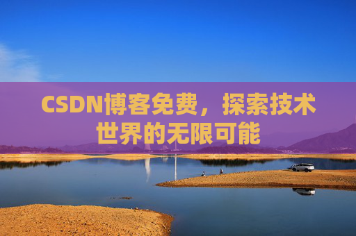 CSDN博客免费，探索技术世界的无限可能